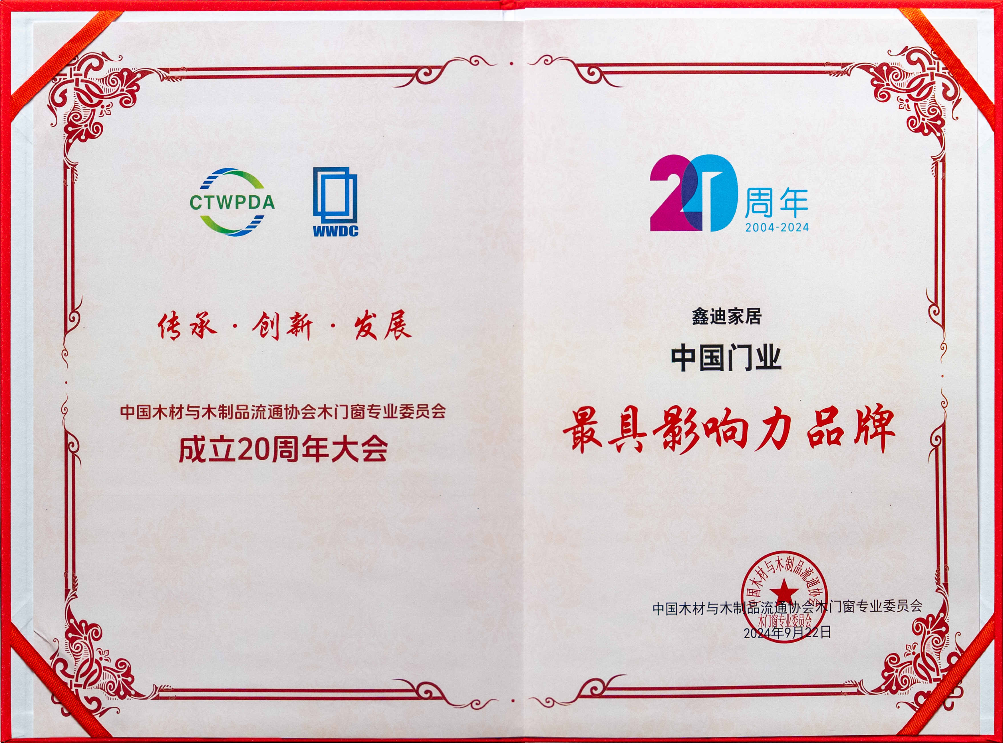 八大獎項 榮耀加冕丨鑫迪家居八項大獎輝映中國木門行業(yè)璀璨20年！